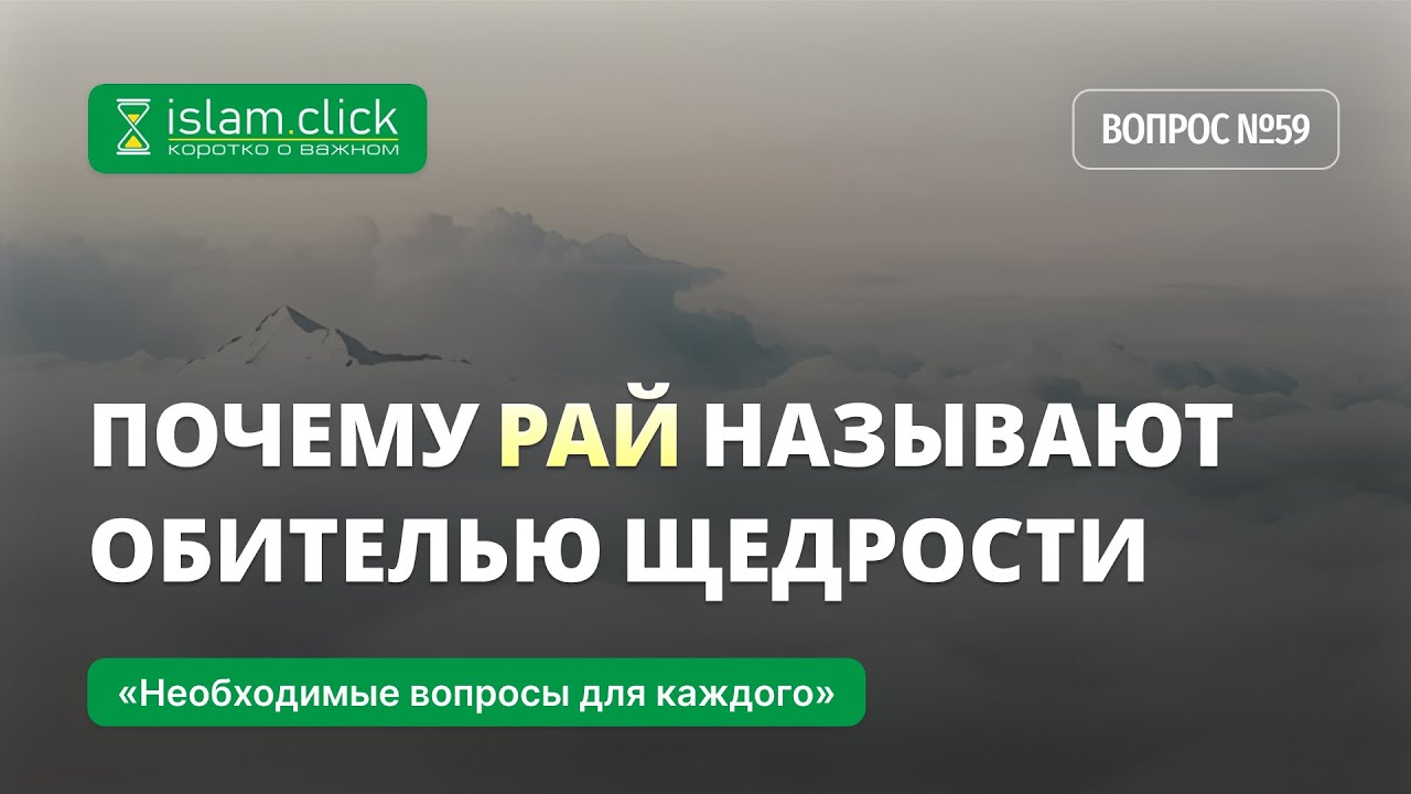 59. Почему Рай называют Обителью щедрости. Абу Яхья Крымский