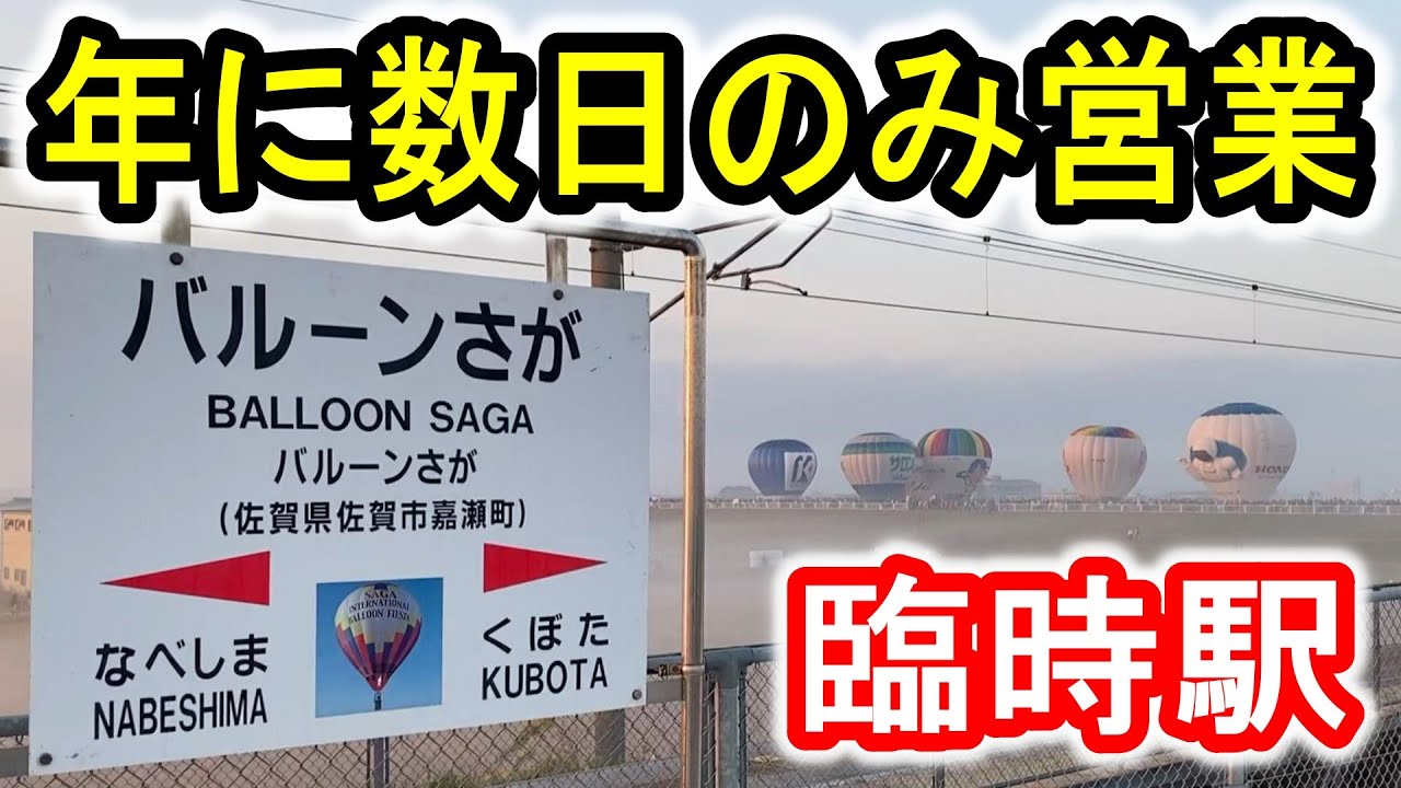【年に数日のみ営業】 臨時駅 バルーンさが駅 (JR九州 長崎本線) バルーンフェスタ開催日のみ営業 (佐賀インターナショナル バルーンフェスタ 最寄駅) 2024年は1日限り！ 【期間限定】
