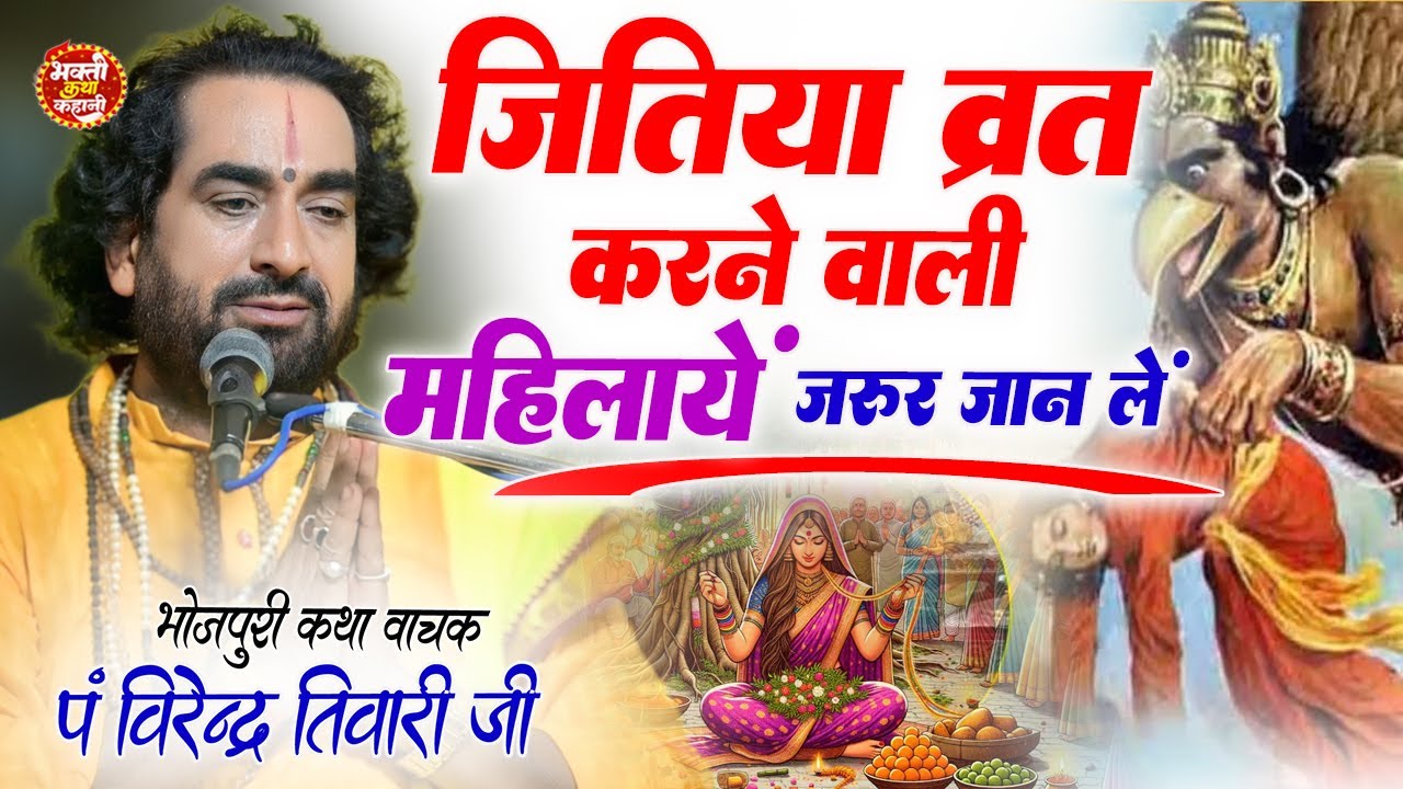 जितिया व्रत करने वाली महिलाये जान ले | जीवित्पुत्रिका व्रत विधि | Jitiya Vrat Katha Virendra Tiwari