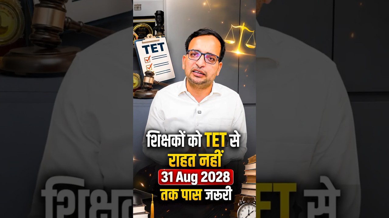 TET Supreme Court Judgement 2026 | TET पर आया सुप्रीम कोर्ट का बड़ा फैसला