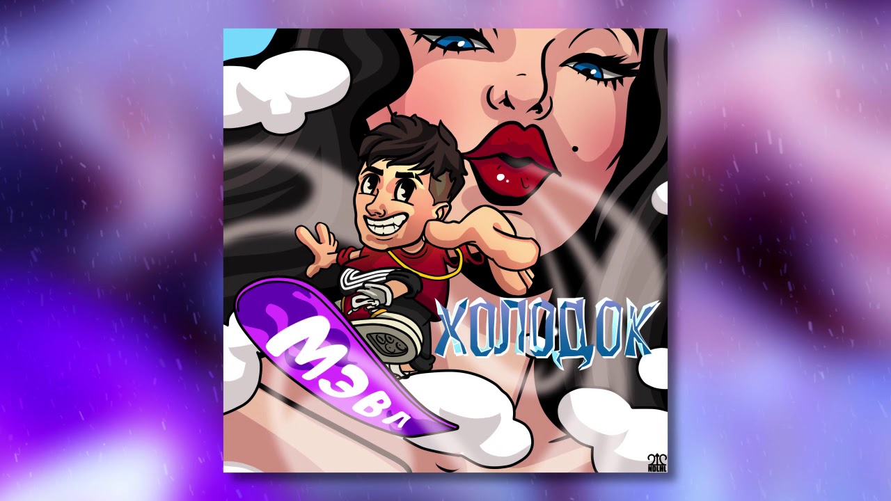 Мэвл &mdash; Холодок