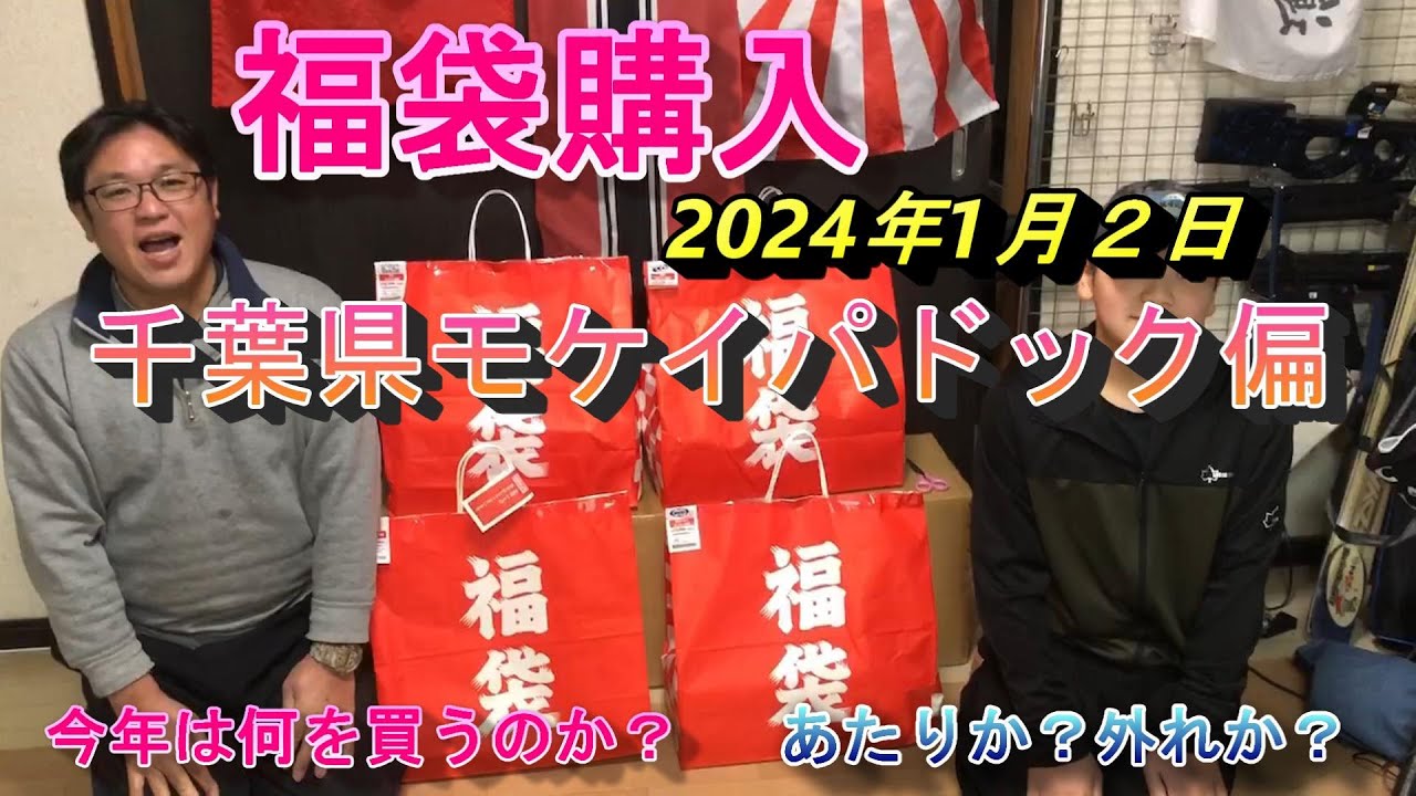 千葉県最大級モケイパドック福袋2024年