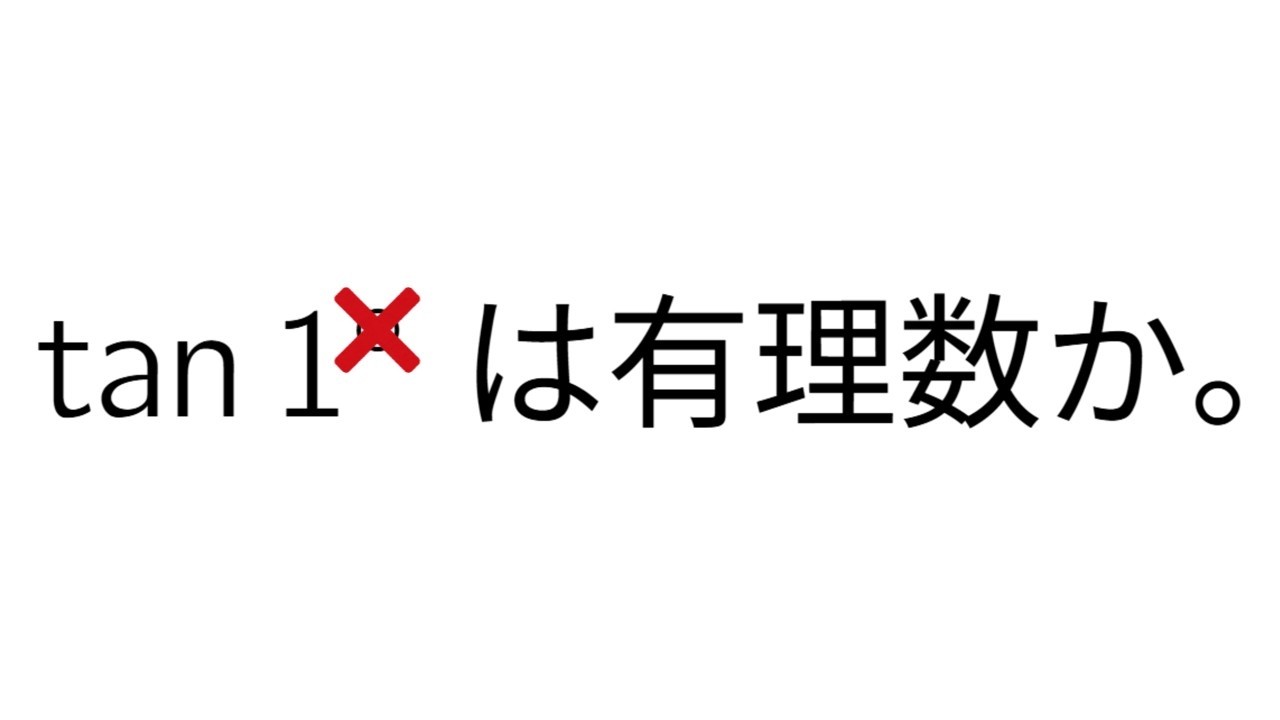 tan1は有理数か