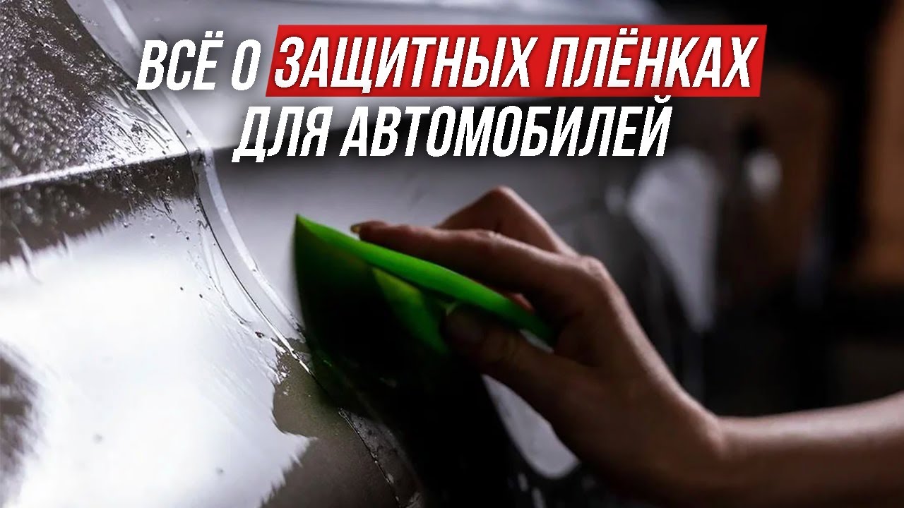ВСЁ О ЗАЩИТНЫХ ПЛЁНКАХ ДЛЯ АВТОМОБИЛЕЙ / PRO-TUNING
