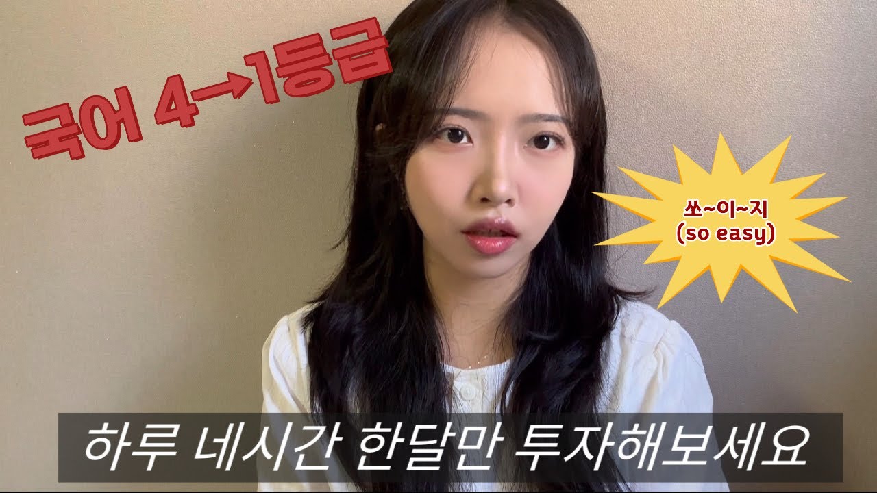 국어 성적 안 오르면 꼭 보세요｜4→1등급 만든 진짜 공부법