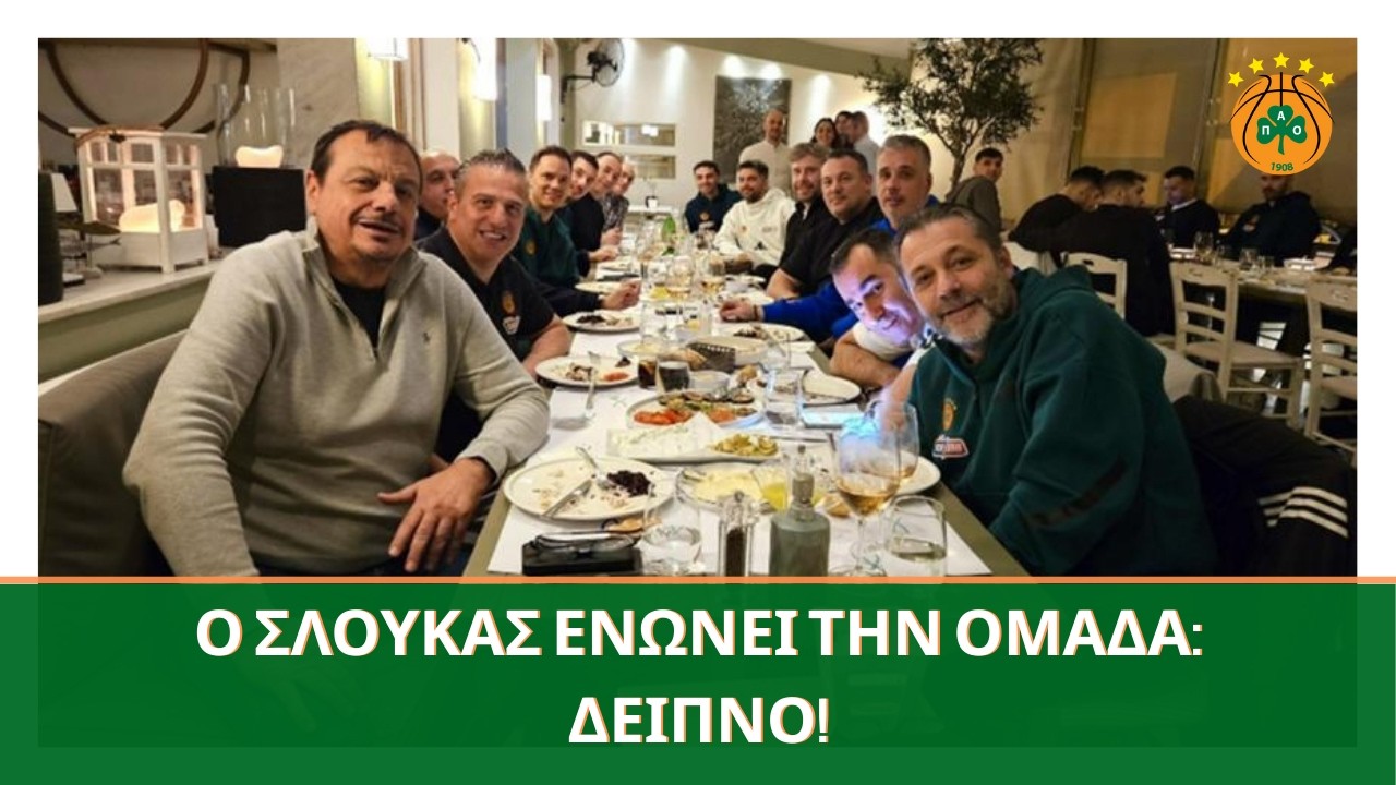 Ο ΣΛΟΥΚΑΣ ΟΡΓΑΝΩΝΕΙ ΔΕΙΠΝΟ ΤΟΥ ΠΑΝΑΘΗΝΑΪΚΟΥ ΣΤΗ ΘΕΣΣΑΛΟΝΙΚΗ! ΕΝΟΤΗΤΑ ΠΡΙΝ ΤΟΝ ΑΡΗ ☘️🏀