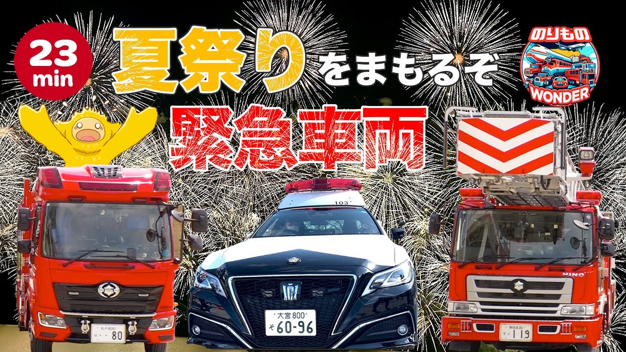 🍉夏のお祭りをまもるぞ！🚒緊急車両🚔