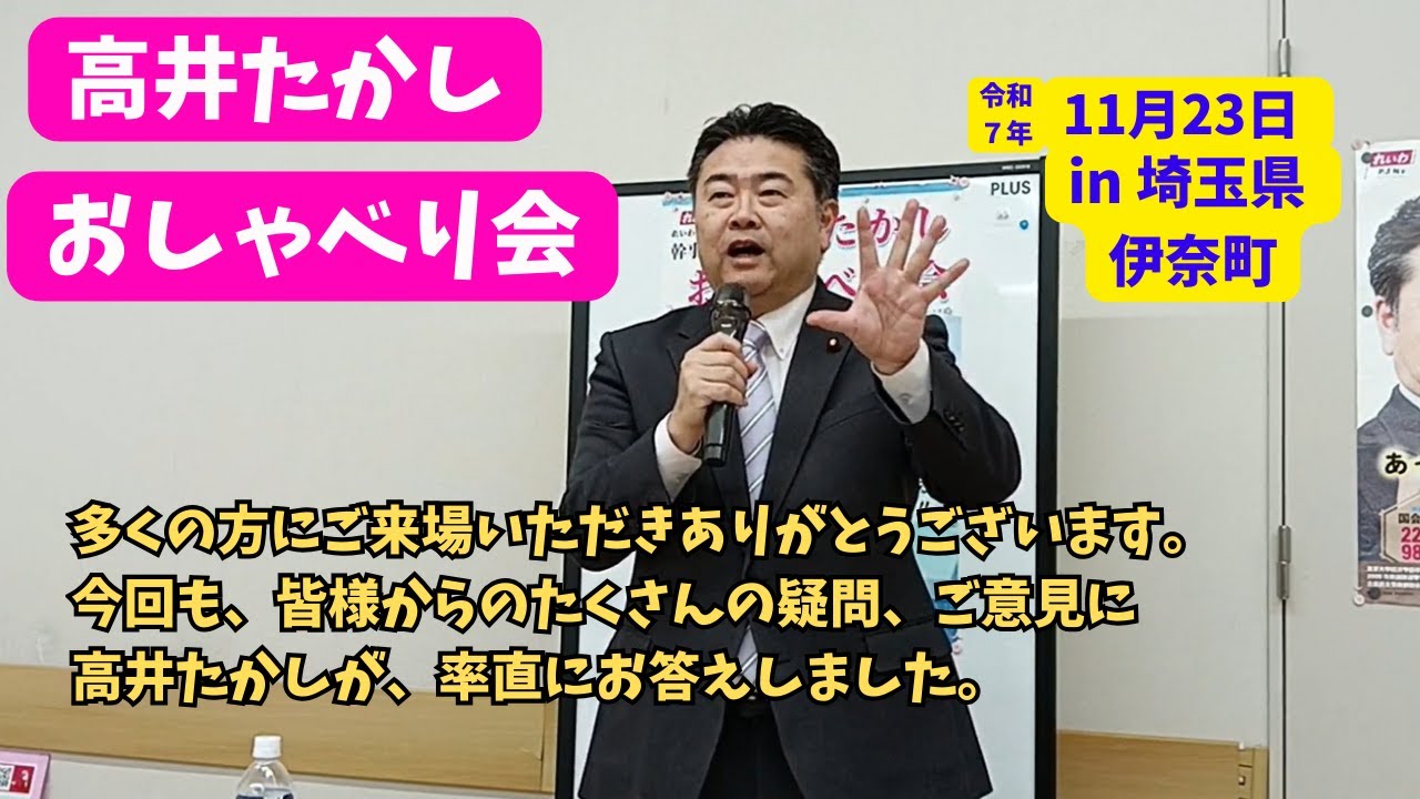れいわ新選組　11/23「高井たかし　伊奈町おしゃべり会」