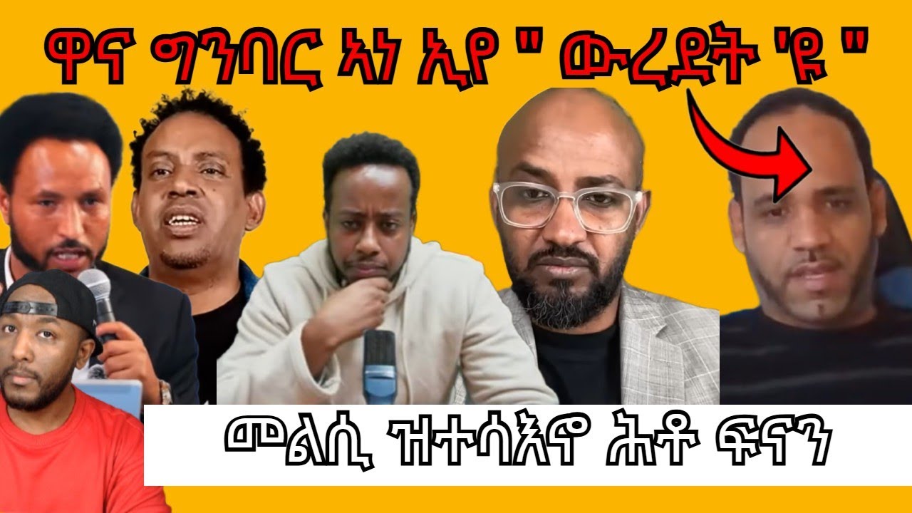 ኣብ ኢትዮጵያ ዘሎ ኩነታት ፣ ክትዕ ግንባርን ፍናንን ዝገርም ኢዩ | Yikealo Tv