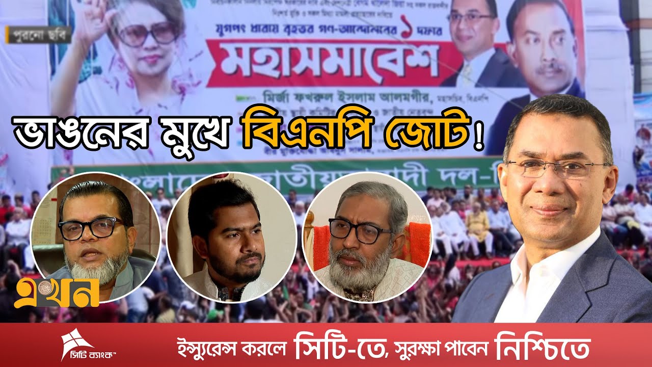 কেন বিএনপিবিরোধী অবস্থানে মিত্ররা? | BNP News | Political News | Bangladesh Election 2026 | EC