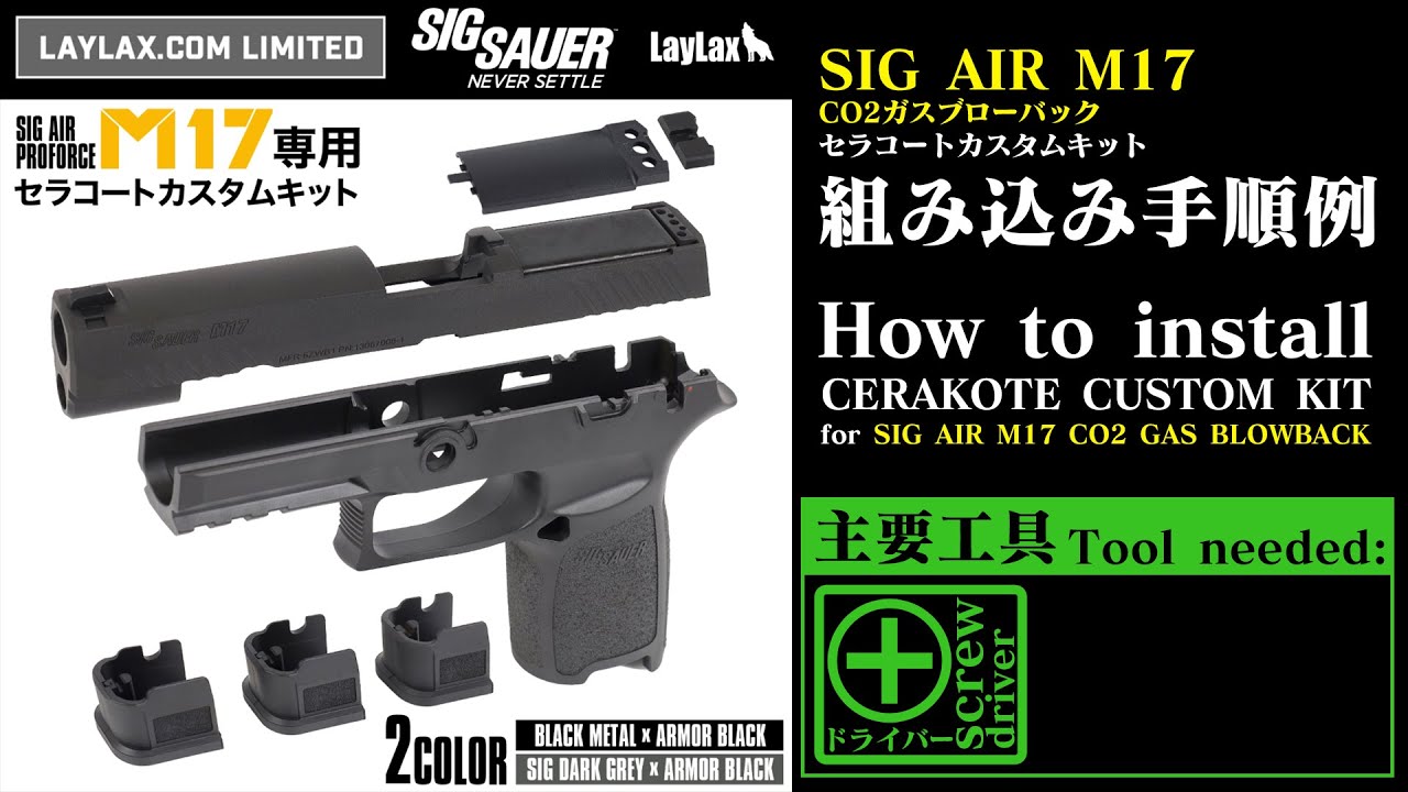 M17の外装を交換 | セラコートカスタムキット【組込】 SIG AIR M17 CO2ガスガン