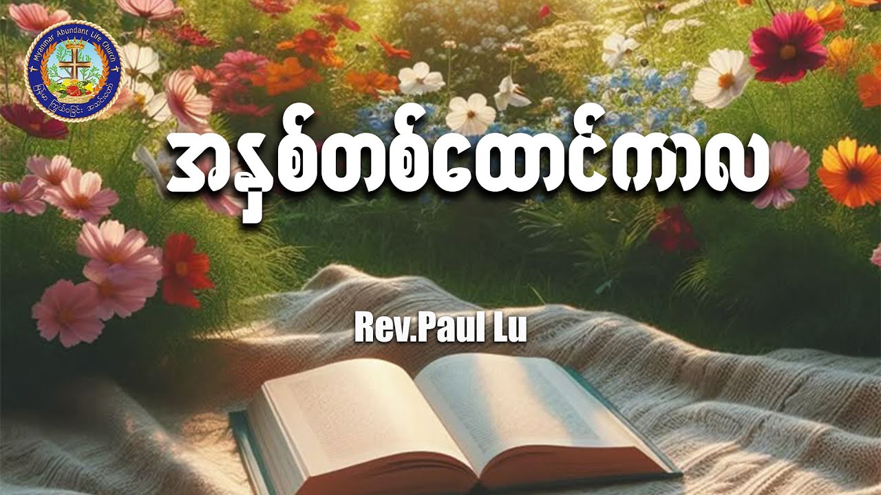 အနှစ်တစ်ထောင်ကာလ |  Rev.Paul Lu