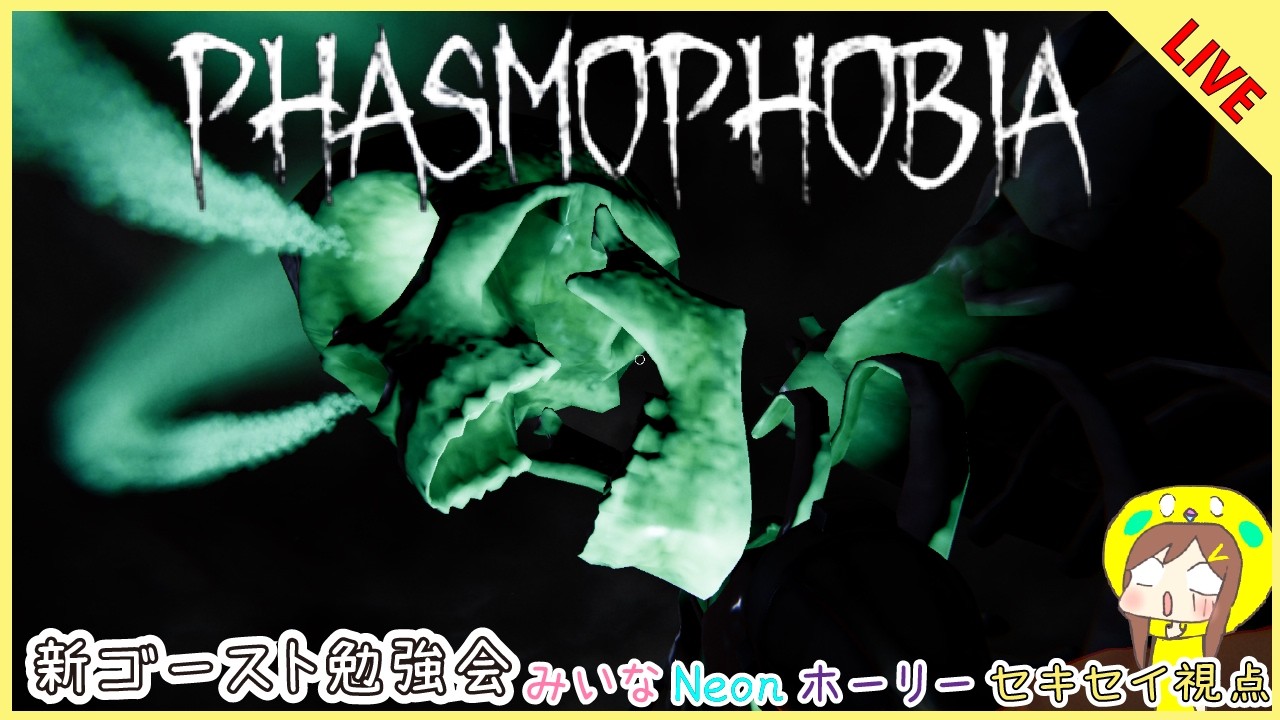 【Phasmophobia】猛者に新ゴーストを教えてもらおうの会！～ホーリー・みいなさん・Neonさん【2026/3/18】
