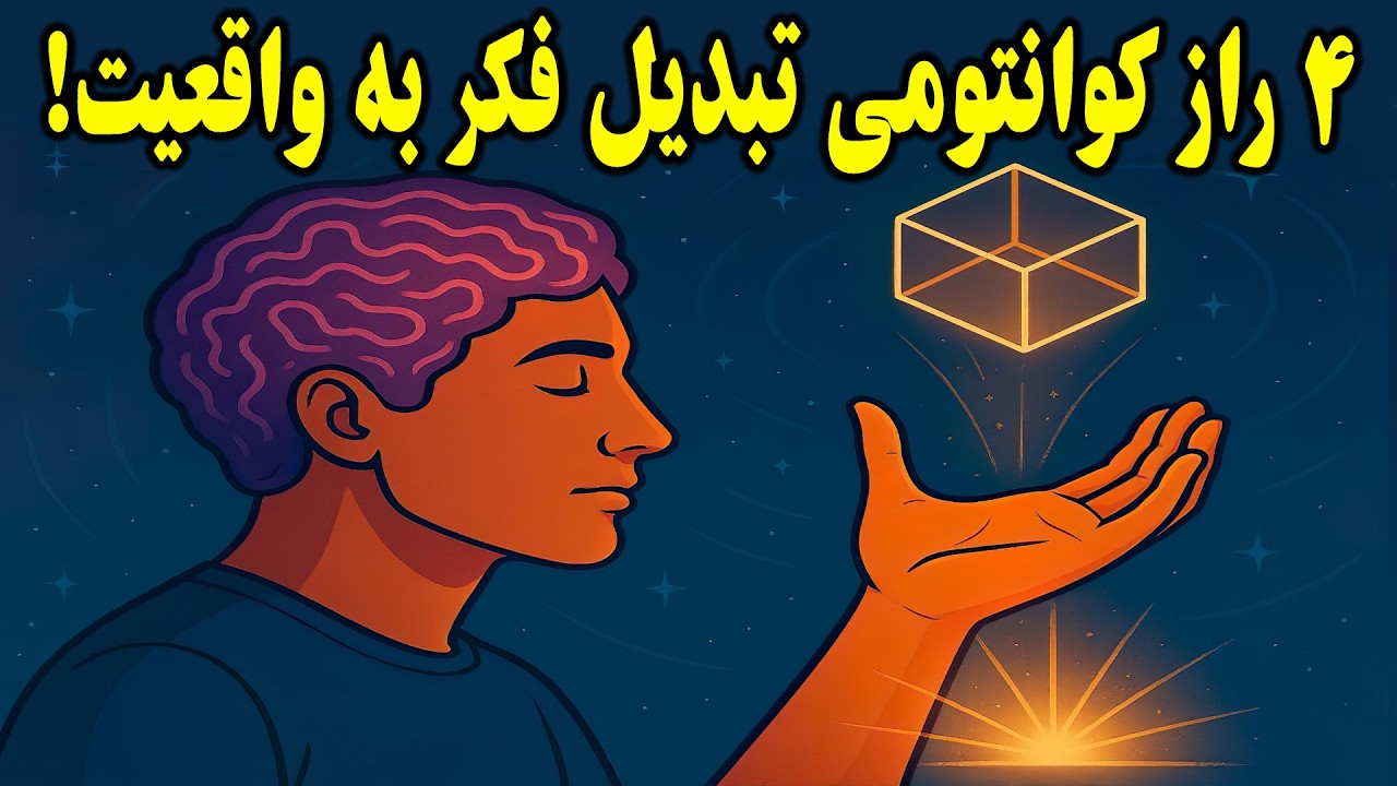 ۴ تکنیک کوانتومی برای تبدیل فکر به واقعیت! (علمی و تست شده)