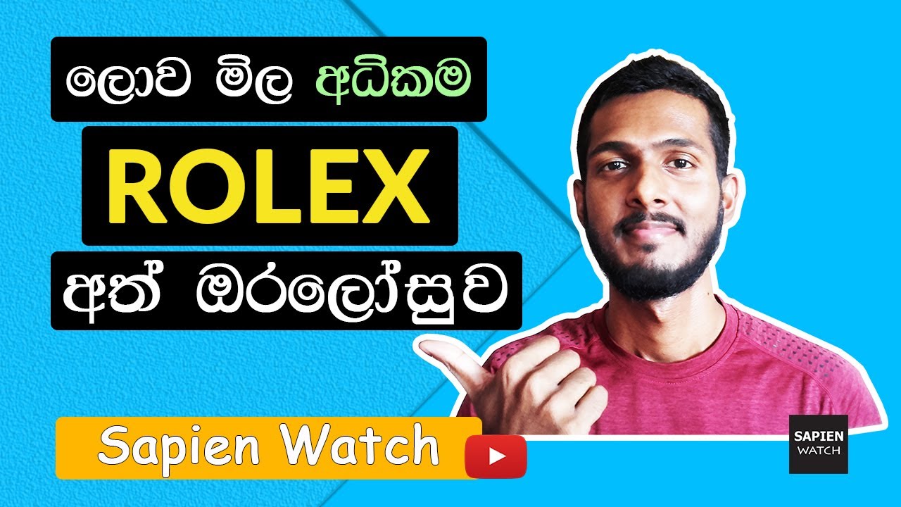 Why Rolex Watches Are So Expensive | ලොව මිල අධිකම අත් ඔරලෝසු