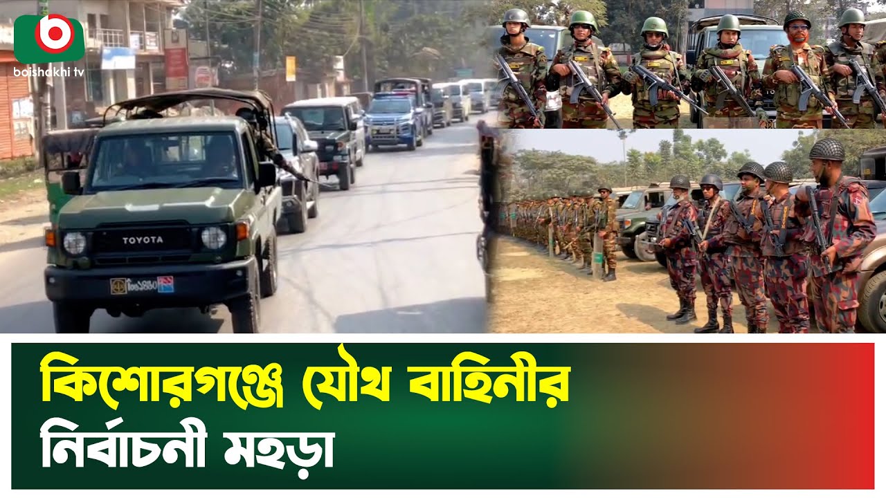কিশোরগঞ্জে যৌথ বাহিনীর নির্বাচনী ম'হড়া | Kishoreganj News | Joint Forces | Boishakhi Tv News