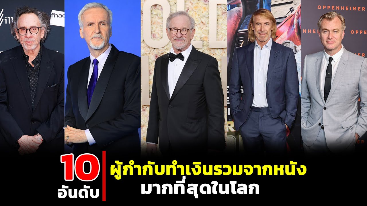 10 ผู้กำกับที่ทำเงินรวมจากหนังมากที่สุดในโลก