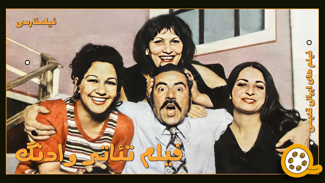 👍 فیلم فارسی بدون سانسور فیلم تئاتر وادنگ | فیلم  قدیمی