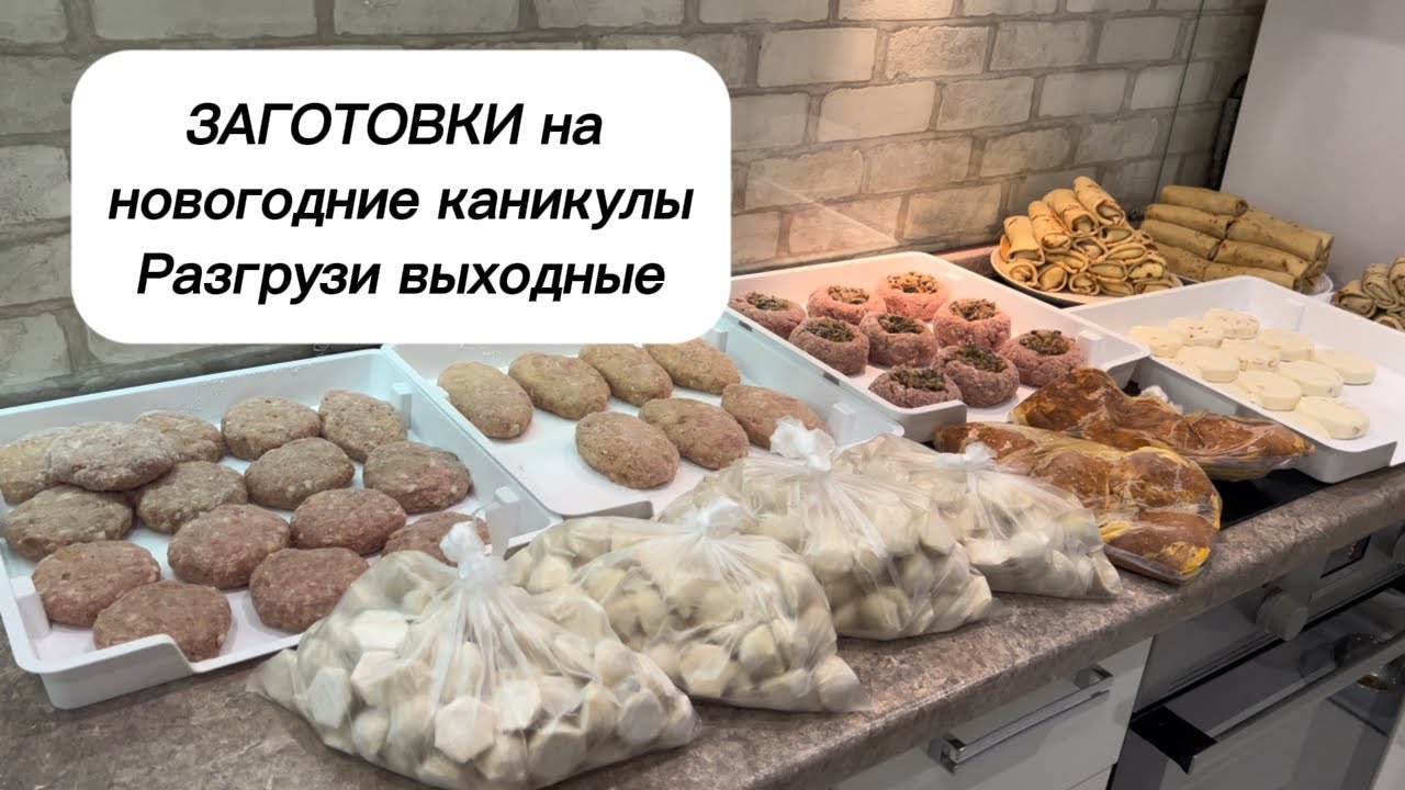 Заготовки на  каникулы. Чем накормить семью на длительных выходных.