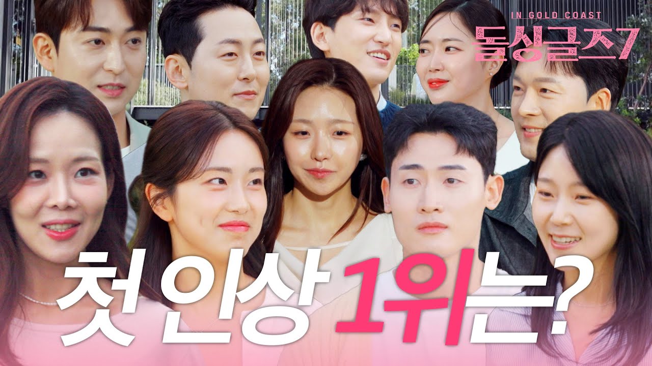 시즌 7에 내가 출연했다면 첫인상 1위는?ㅣ#돌싱글즈7 #출연자소개