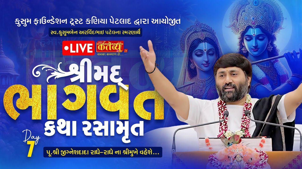 LIVE || Shrimad Bhagwat Katha || Pu Jigneshdada (Radhe Radhe) || Petlad, Anand  || Day 07