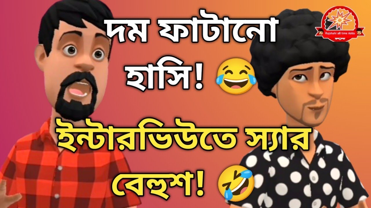 ইন্টারভিউতে এমন উত্তর দিল স্যার বেহুশ 🤣 | Bangla funny video। Comedy video/Rajshahi all time adda 
