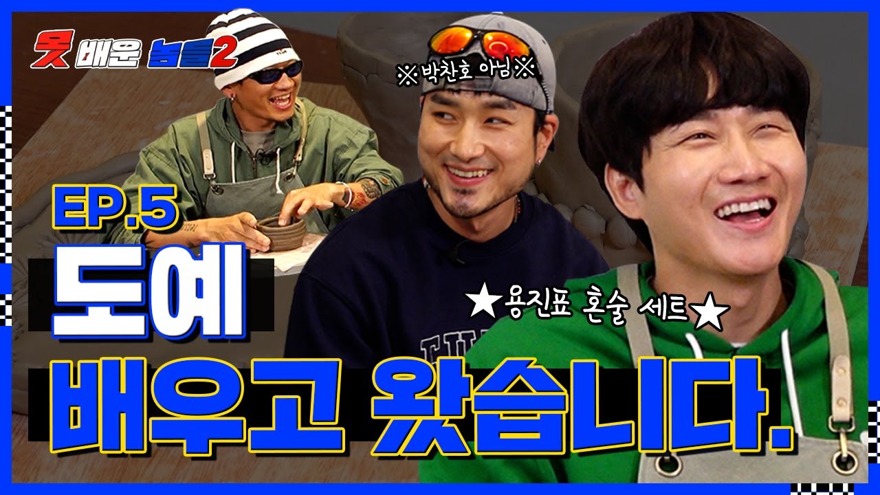 🔥예술혼 불타는 용진X싸공과 주먹이 불타는 제이호🔥도예 체험기🧫 👥못배운놈들 시즌2 Ep5