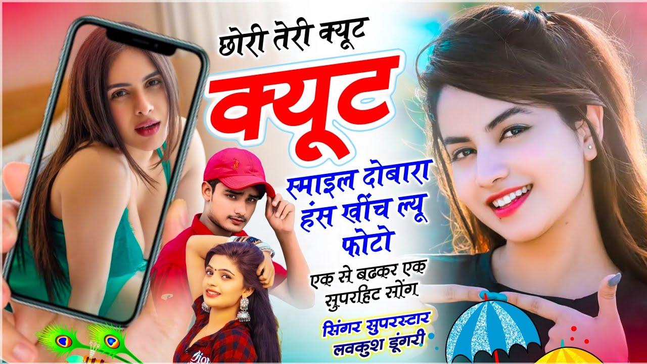 New Meenawati Song // छोरी तेरी क्यूट क्यूट स्माइल दोबारा हंस खींच ल्यू फोटो // सिंगर लवकुश डूंगरी