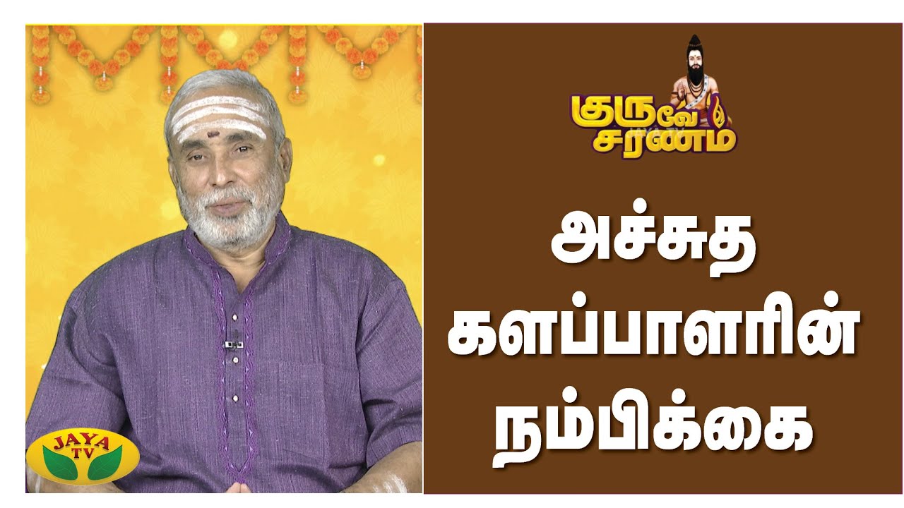அருணந்தி சிவாசாரியார் செய்த மந்திரம்..| Guruve Saranam | JayaTv