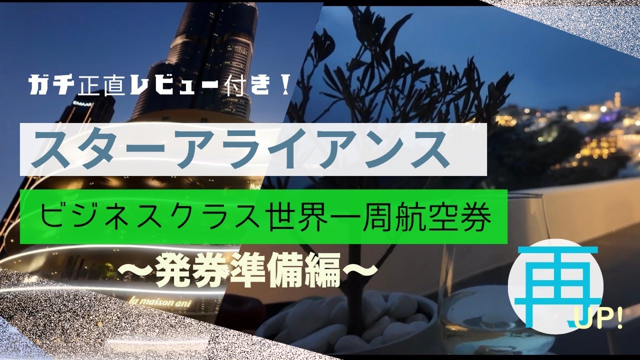 【ルート作成・ガチレビューあり】スターアライアンスビジネスクラス世界一周航空券〜旅準備編「実際どうなの？」「結局イイの？」「いくらかかる？」#Star Alliance Business Class