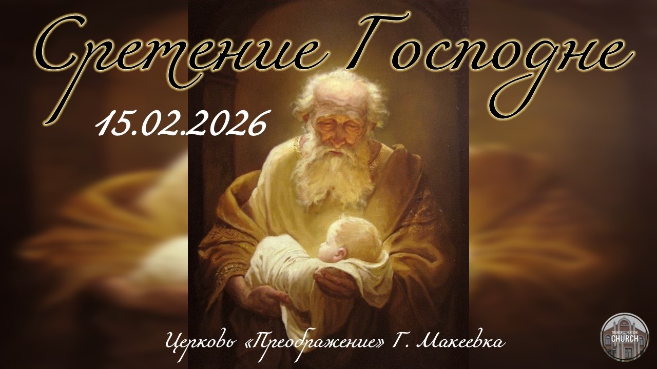 Сретение Господне
