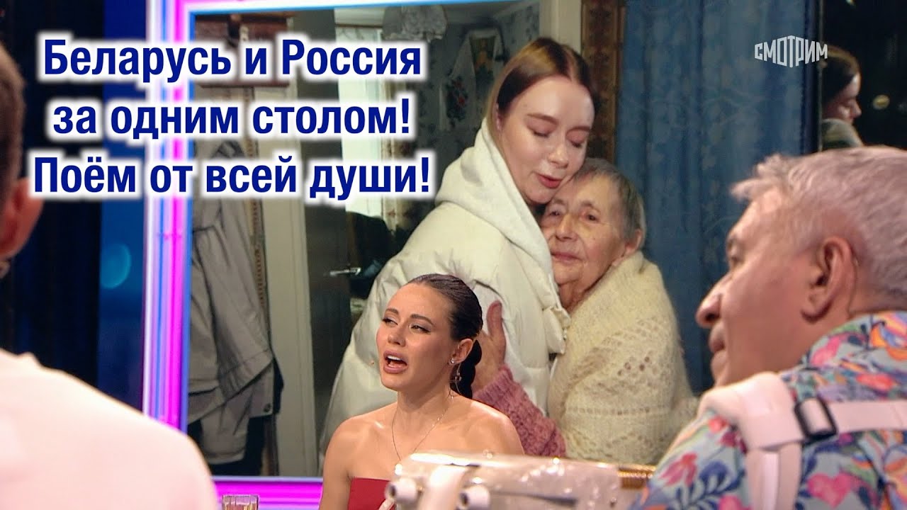 ❤️ Беларусь и Россия за одним столом! Поём от всей души! ❤️
