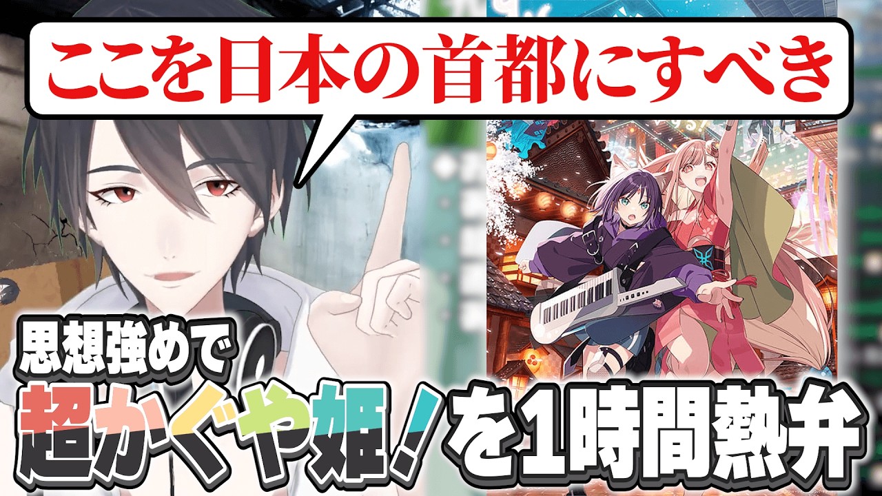 『超かぐや姫！』について1時間熱弁する夢追翔【にじさんじ切り抜き】
