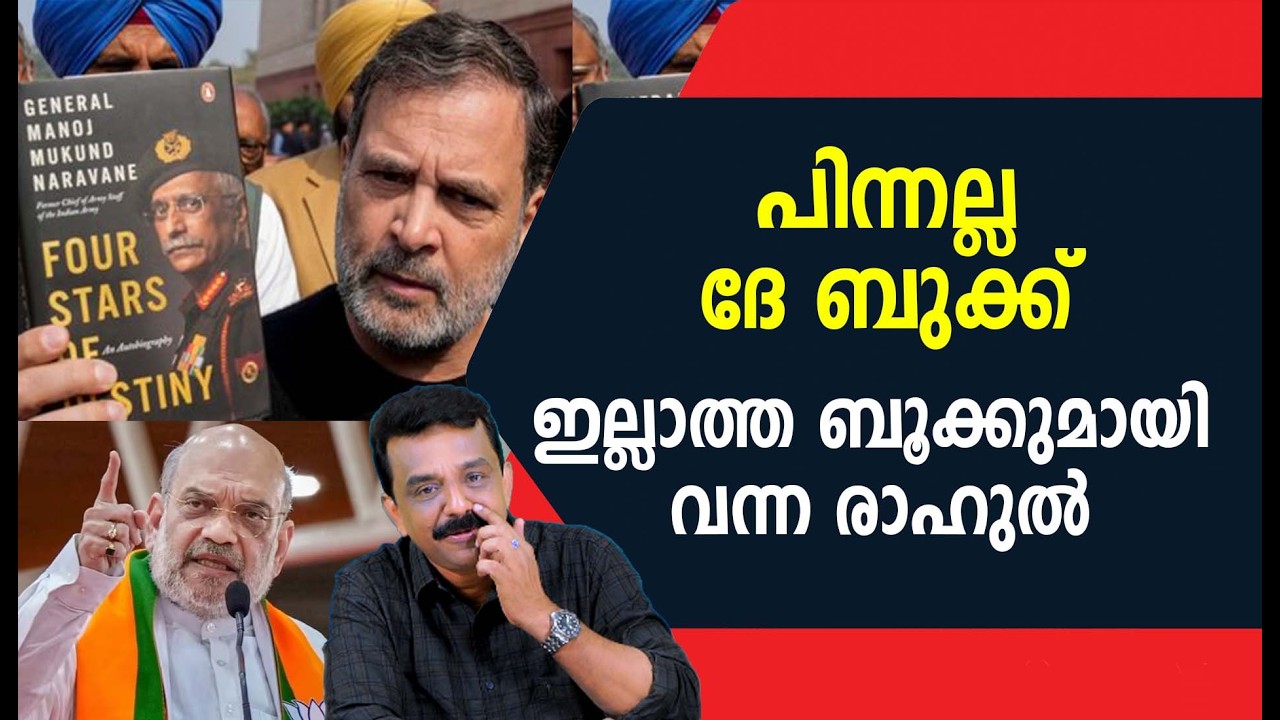 പിന്നല്ല ദേ ബുക്ക് ഇല്ലാത്ത ബൂക്കുമായി വന്ന രാഹുൽ