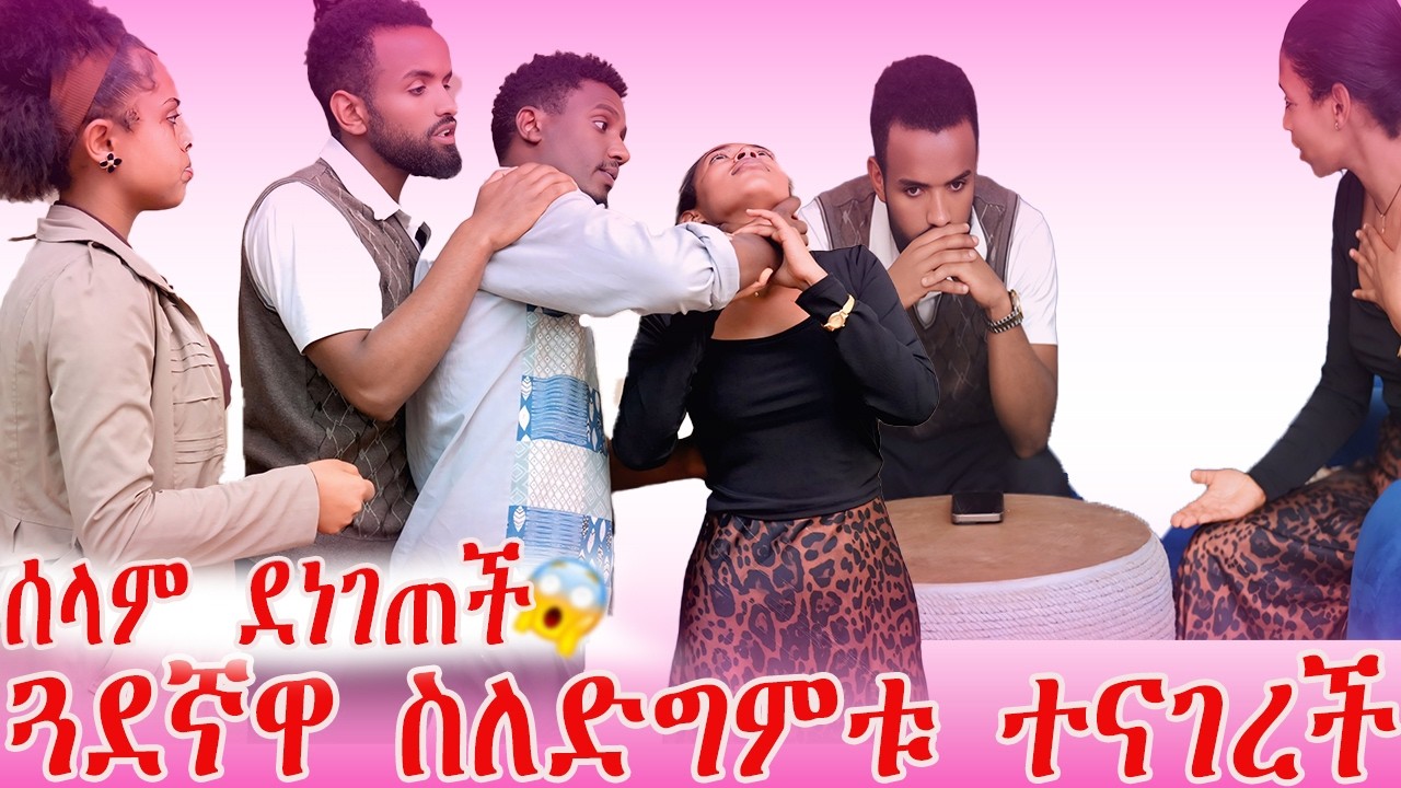 ሰላም ደነገጠች ጓደኛዋ ስለድግምቱ ተናገረች