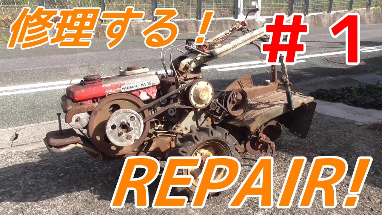 【前編】ヤンマーディーゼルYA35形耕耘機を修理する！garakuta repair! YANMAR DIESEL YA35 Repair!【＃１】