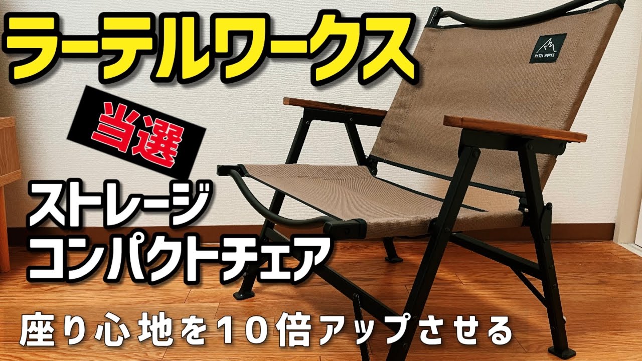 ラーテルワークス　ストレージコンパクトチェア　座り心地を10倍アップさせます　Ratel works 買ってよかったキャンプ道具　【紹介・レビュー】