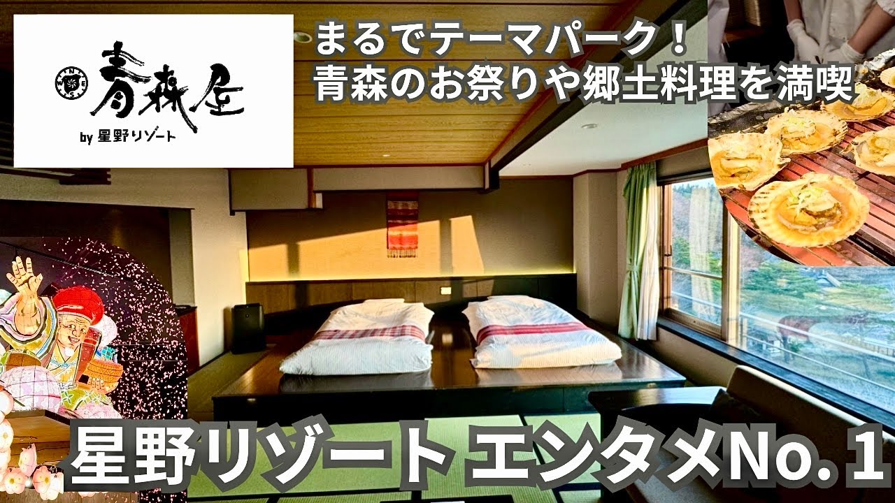 【青森屋】星野リゾートNo.1エンタメホテル！365日お祭り気分になれる温泉旅館