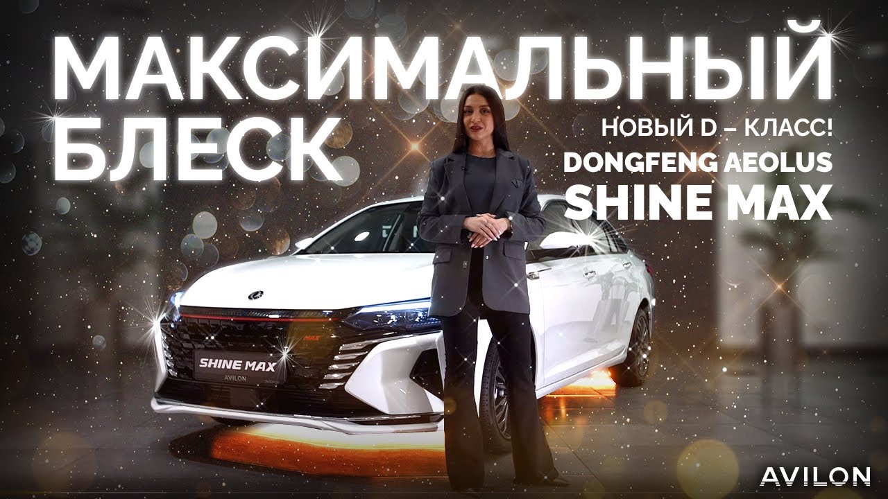 Седан Dongfeng Aeolus Shine Maх. Новый D - класс! / Полный обзор