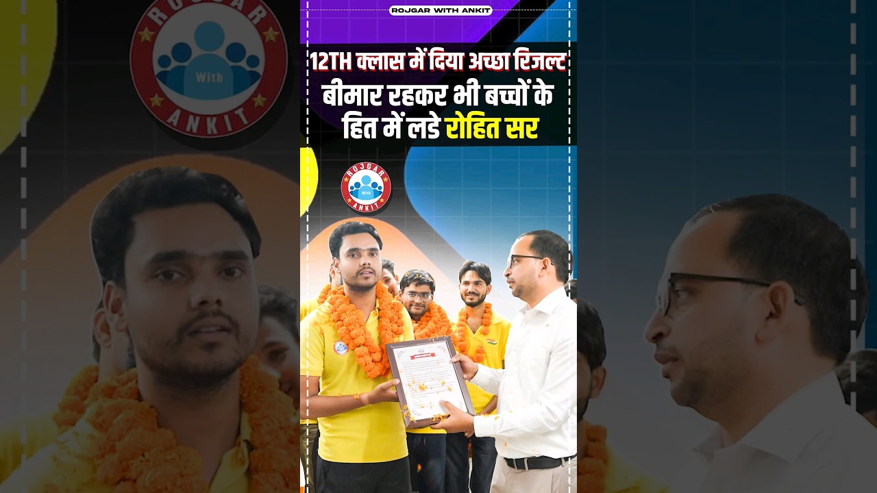 UP Board Exam 12th Class Physics में रोहित सर ने दिया अच्छा Result, अंकित सर ने किया सम्मानित