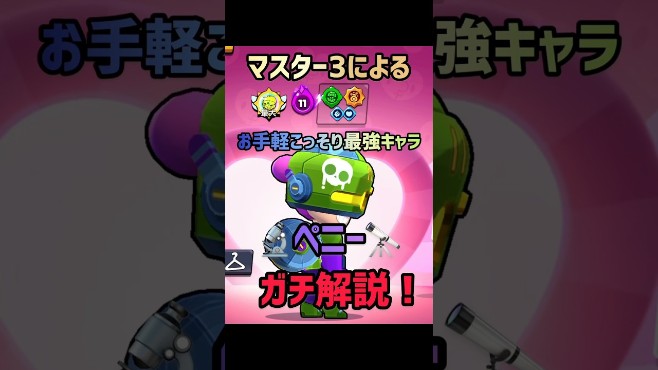 【ブロスタ】マスター3によるペニーガチ解説！