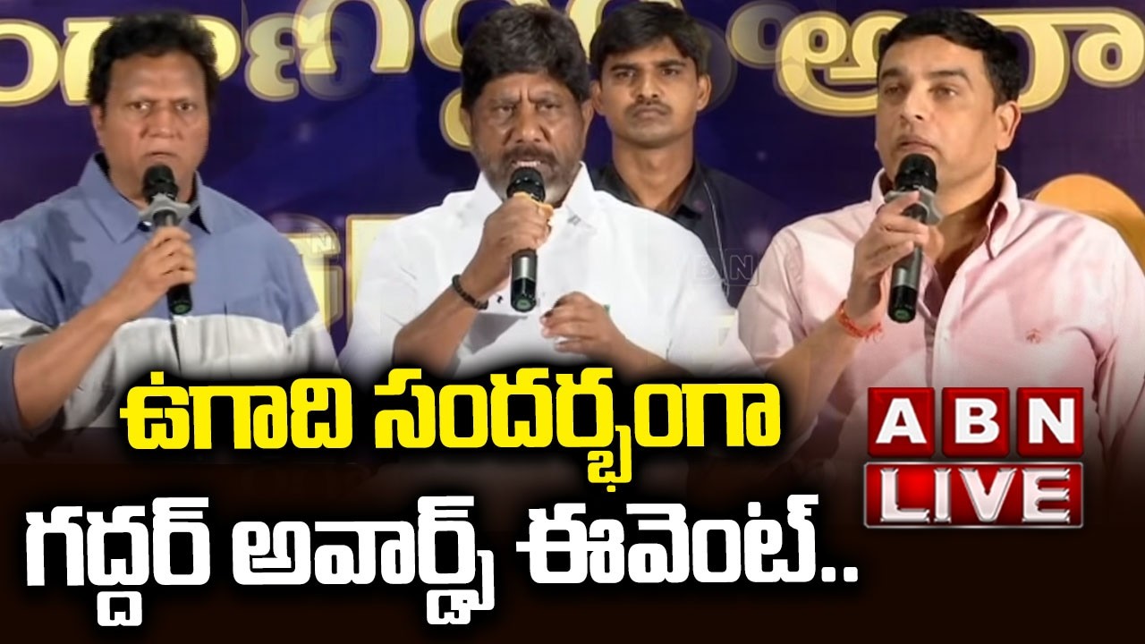 🔴Live : తెలంగాణ గద్దర్ ఫిల్మ్ అవార్డ్స్ ప్రెస్ మీట్| Telangana Gaddar Film Awards Press Meet | ABN