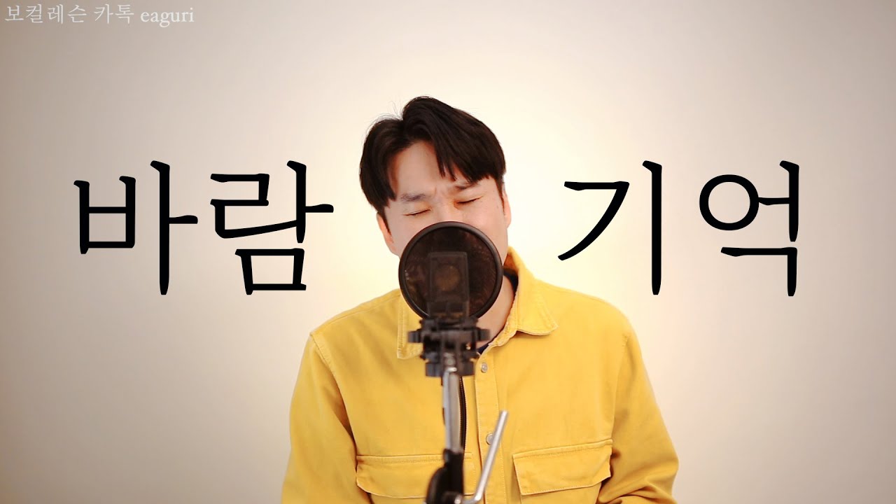 이구리 - 바람기억 (원곡 : 나얼)