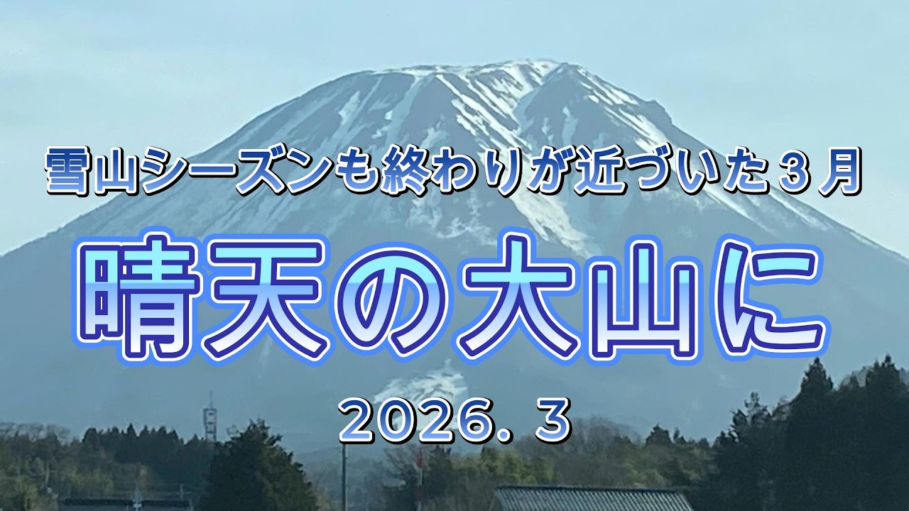 雪山シーズンも終わりが近づいた３月　晴天の大山に　2026.3