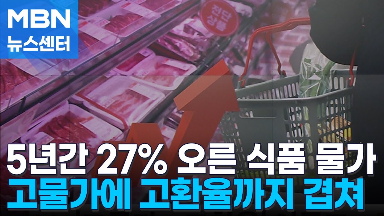 식품 물가 5년 새 27% 상승&hellip;고환율에 수입 먹거리 가격 '직격탄' [MBN 뉴스센터]