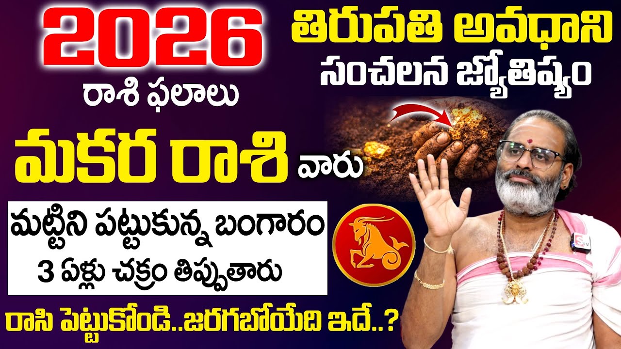2026 Rashi Phalalu - మకర రాశి వారు మట్టిని పట్టుకున్న బంగారం | Makara Rasi | Geethanjali