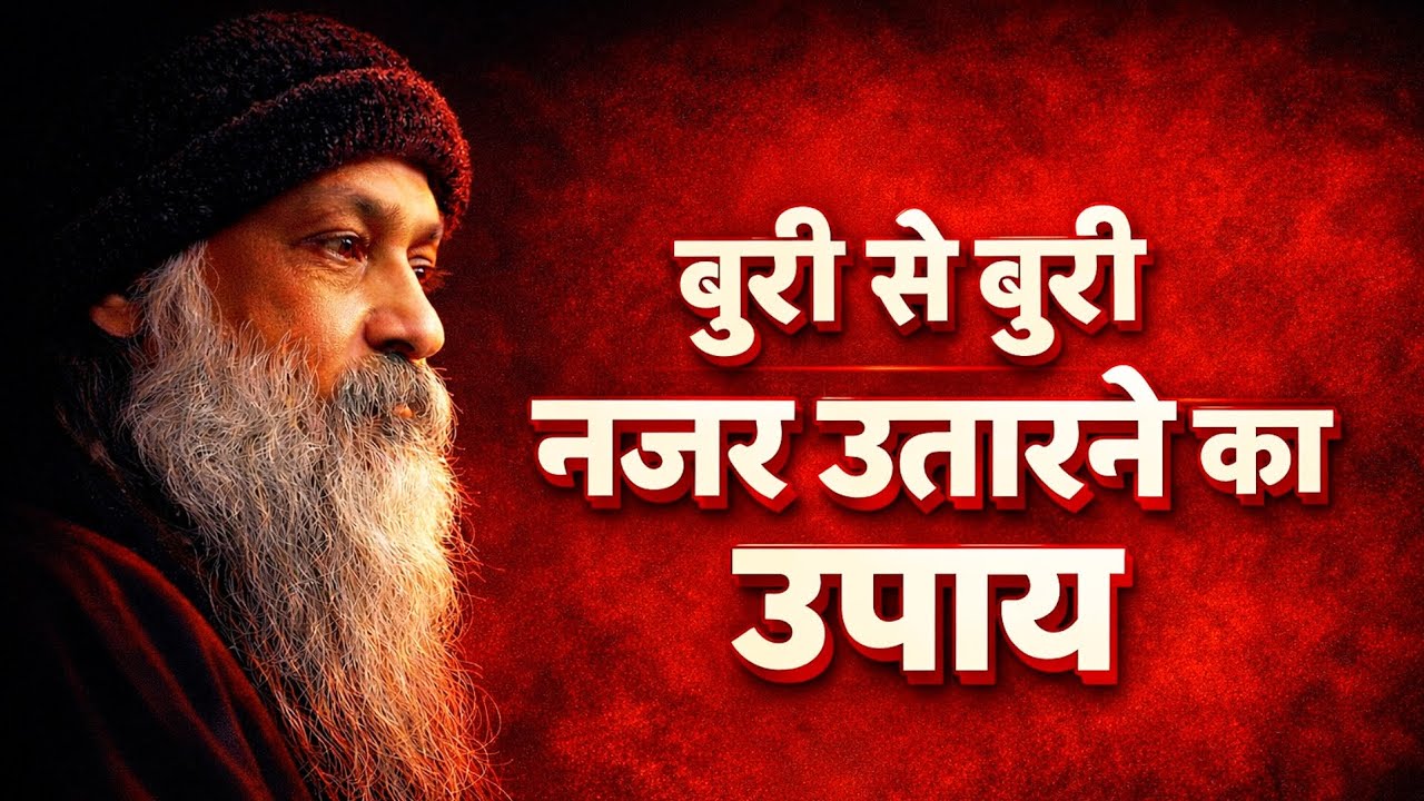 बुरी से बुरी नजर उतारने का सबसे शक्तिशाली उपाय | OSHO HINDI SPEECH 