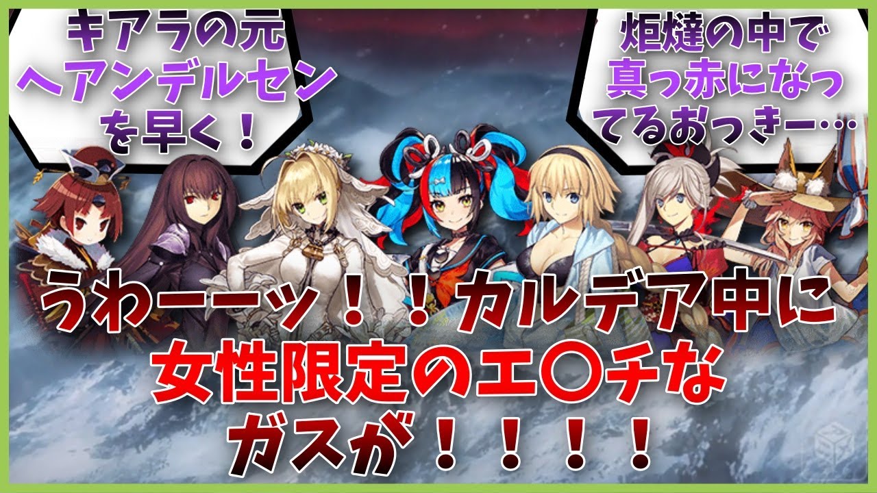 うわーーッ！！カルデア中に女性限定のエ〇チなガスが！！！！に対するマスター達の反応集【FGO反応集】【Fate反応集】【FGO】【Fate/GrandOrder】【カルデア】【女性】