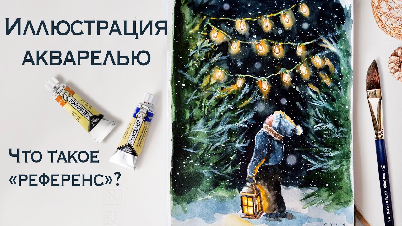 ЗИМНЯЯ ИЛЛЮСТРАЦИЯ АКВАРЕЛЬЮ | WINTER WATERCOLOR ILLUSTRATION