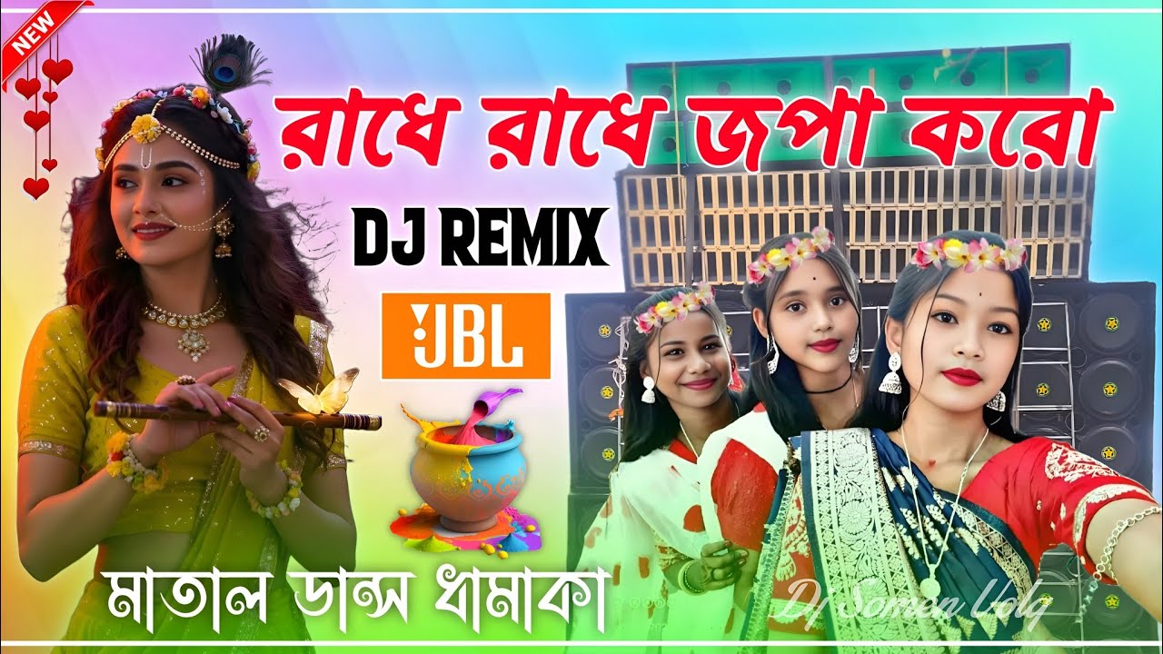 Radhe Radhe Japa Karo New Dj Remix 2026 Holi Special মাতাল ডান্স ধামাকা Pancharas + Orchestr Dj Song